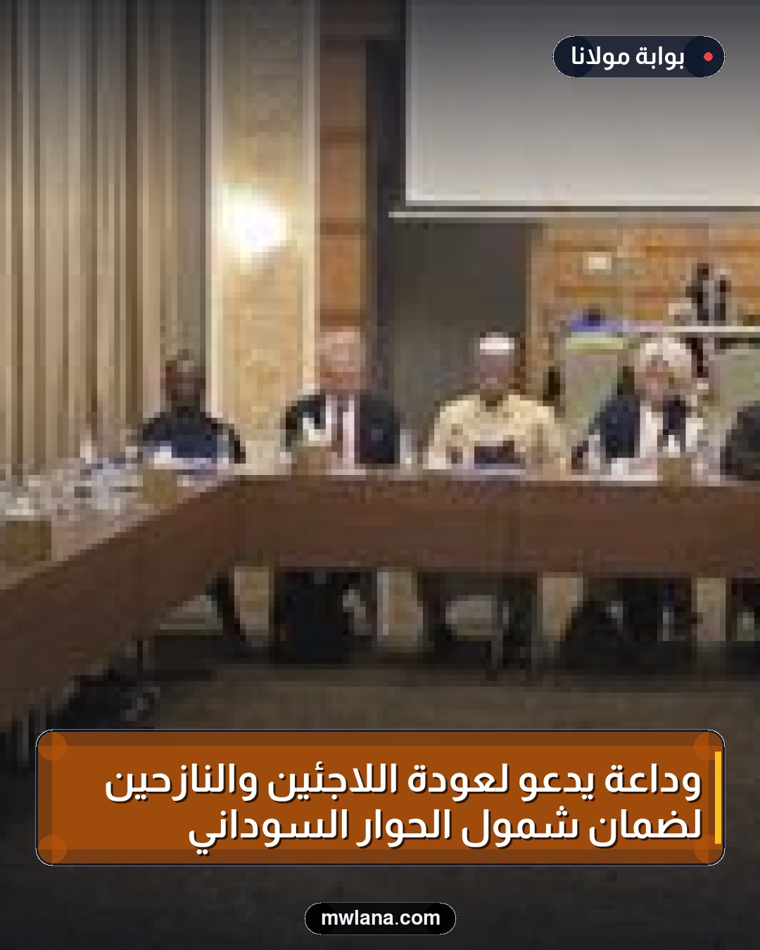 وداعة يدعو لعودة اللاجئين والنازحين لضمان شمول الحوار السوداني