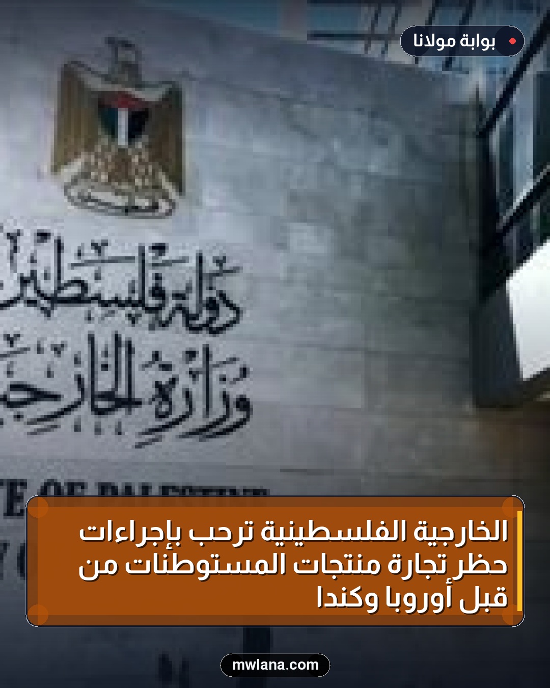 الخارجية الفلسطينية ترحب بإجراءات حظر تجارة منتجات المستوطنات من قبل أوروبا وكندا