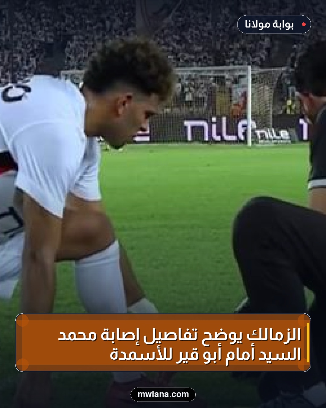 الزمالك يوضح تفاصيل إصابة محمد السيد أمام أبو قير للأسمدة