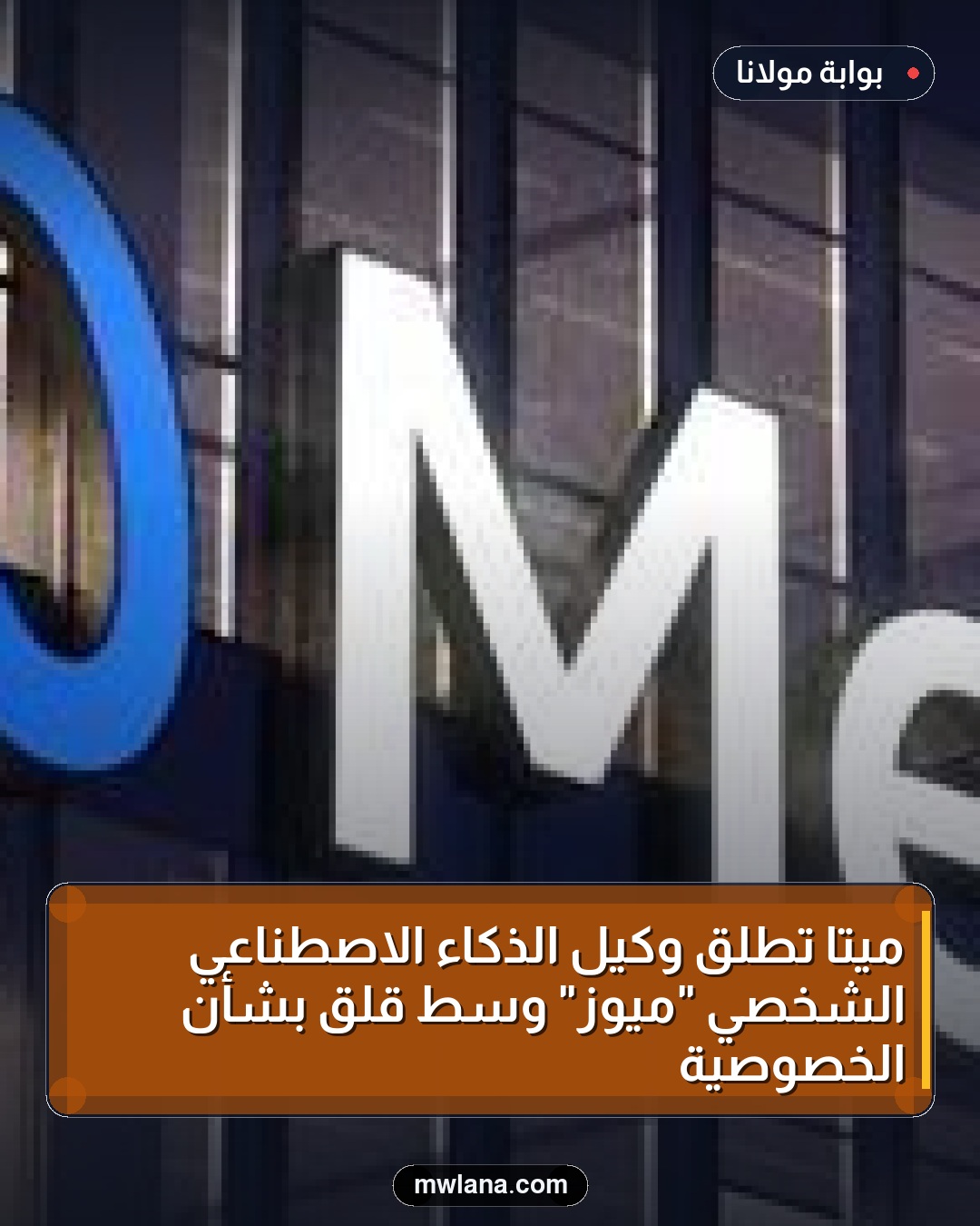 ميتا تطلق وكيل الذكاء الاصطناعي الشخصي "ميوز" وسط قلق بشأن الخصوصية