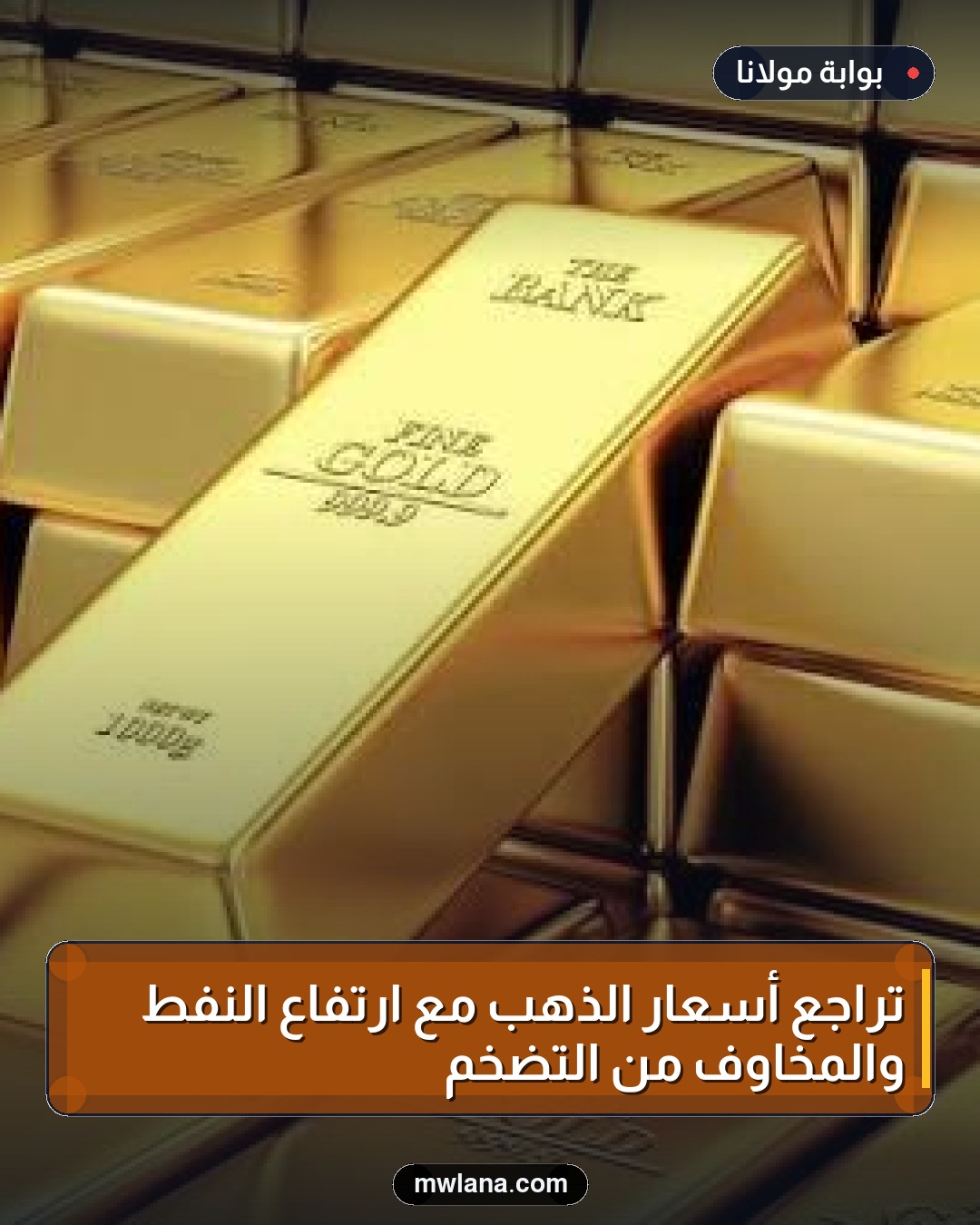 تراجع أسعار الذهب مع ارتفاع النفط والمخاوف من التضخم