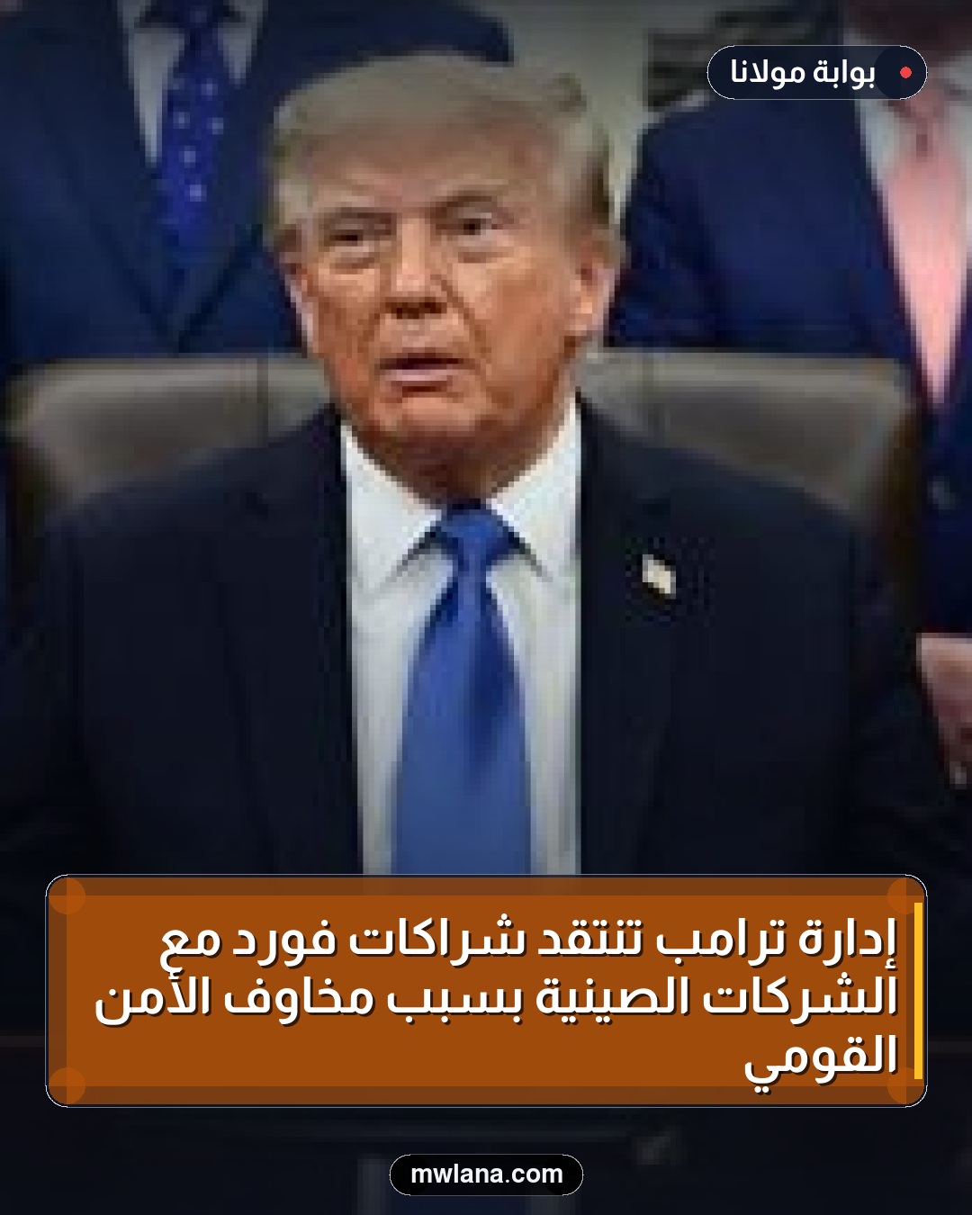 إدارة ترامب تنتقد شراكات فورد مع الشركات الصينية بسبب مخاوف الأمن القومي