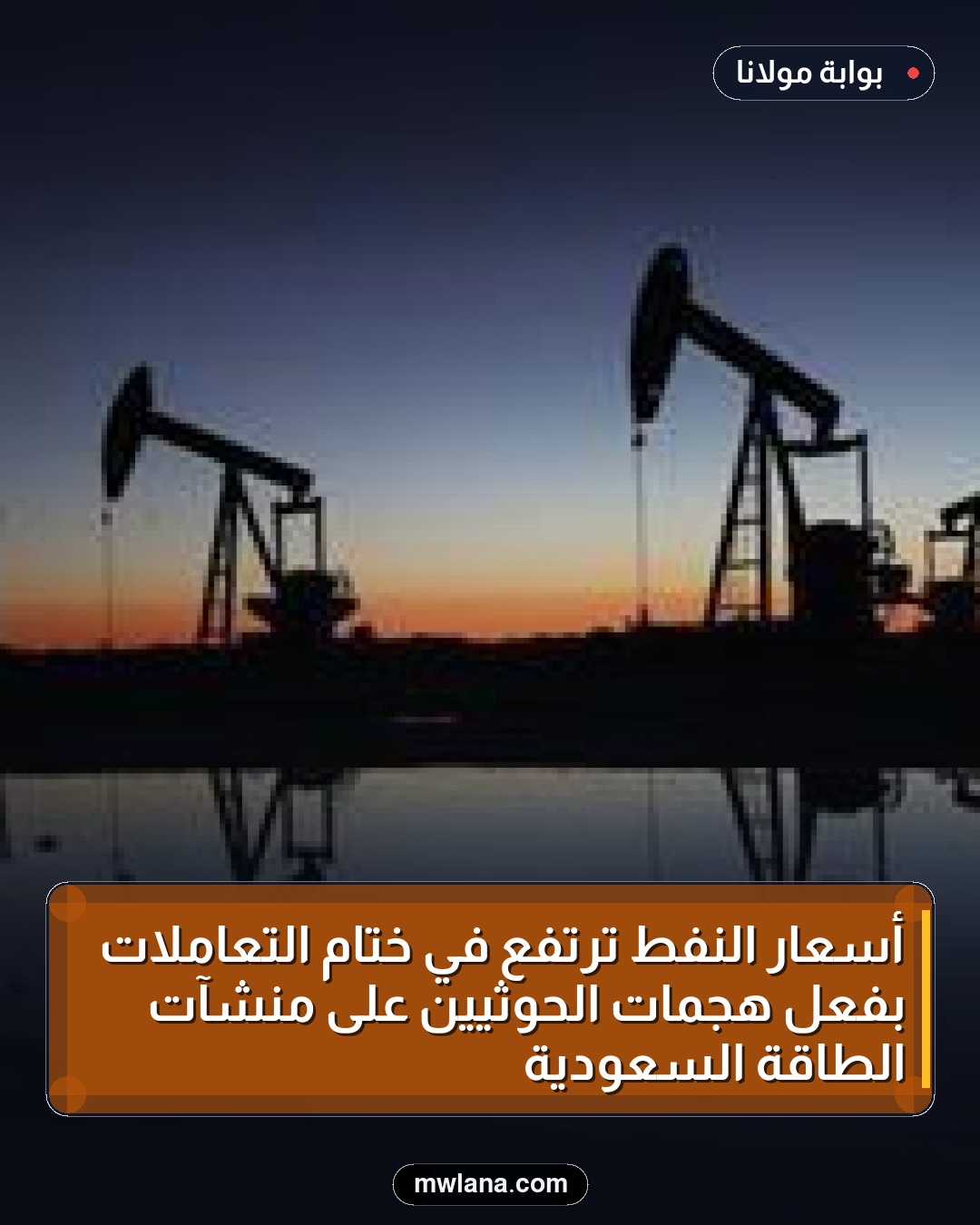 أسعار النفط ترتفع في ختام التعاملات بفعل هجمات الحوثيين على منشآت الطاقة السعودية