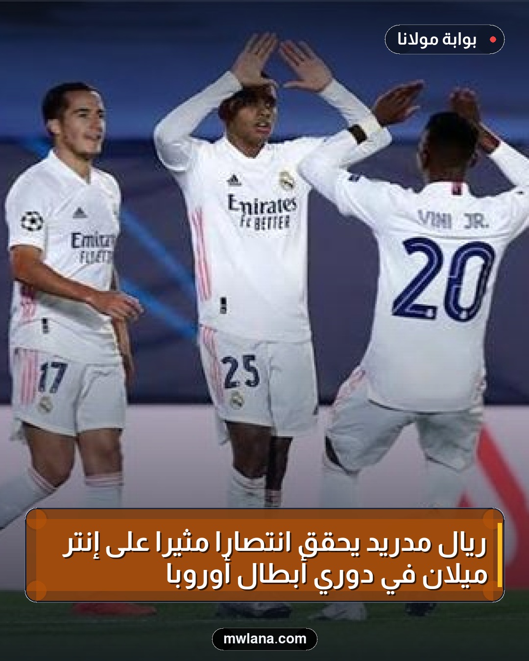 ريال مدريد يحقق انتصاراً مثيراً على إنتر ميلان في دوري أبطال أوروبا