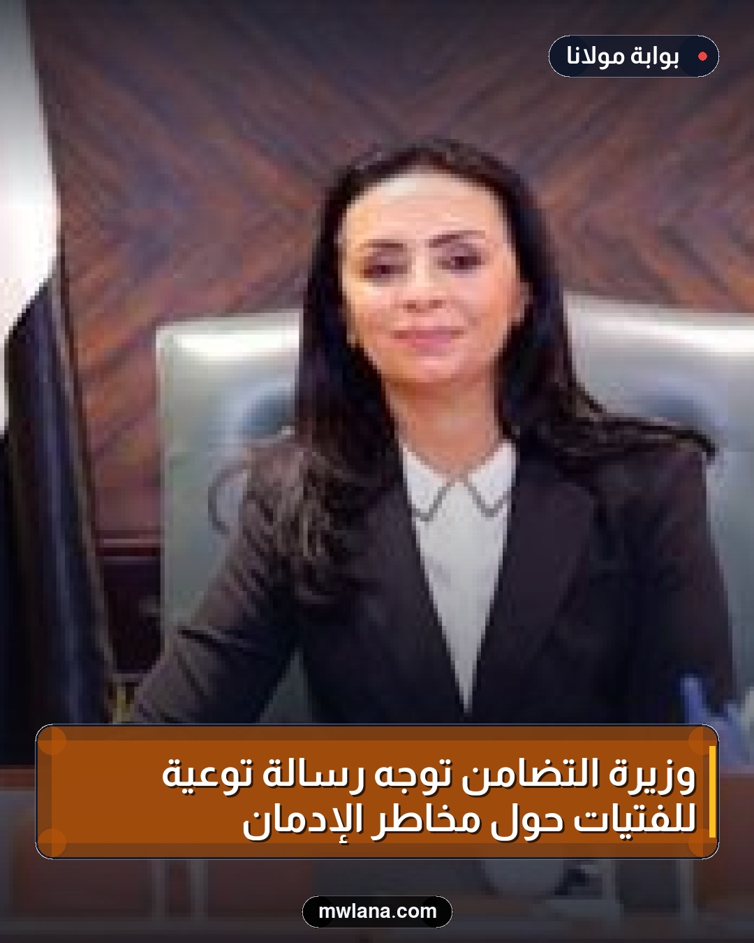 وزيرة التضامن توجّه رسالة توعية للفتيات حول مخاطر الإدمان