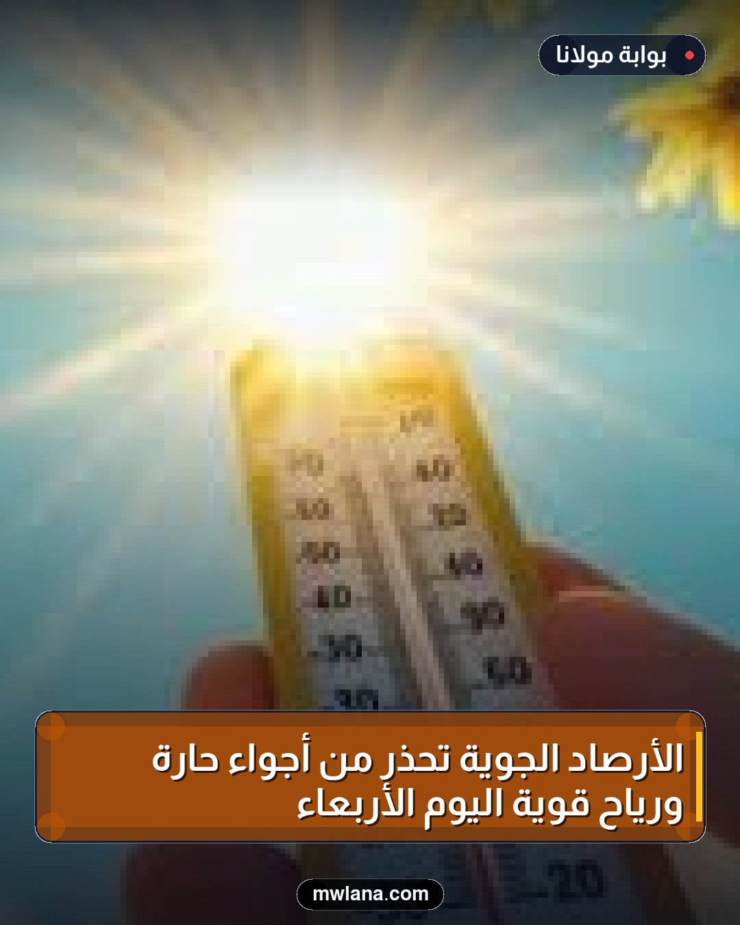 الأرصاد الجوية تحذر من أجواء حارة ورياح قوية اليوم الأربعاء
