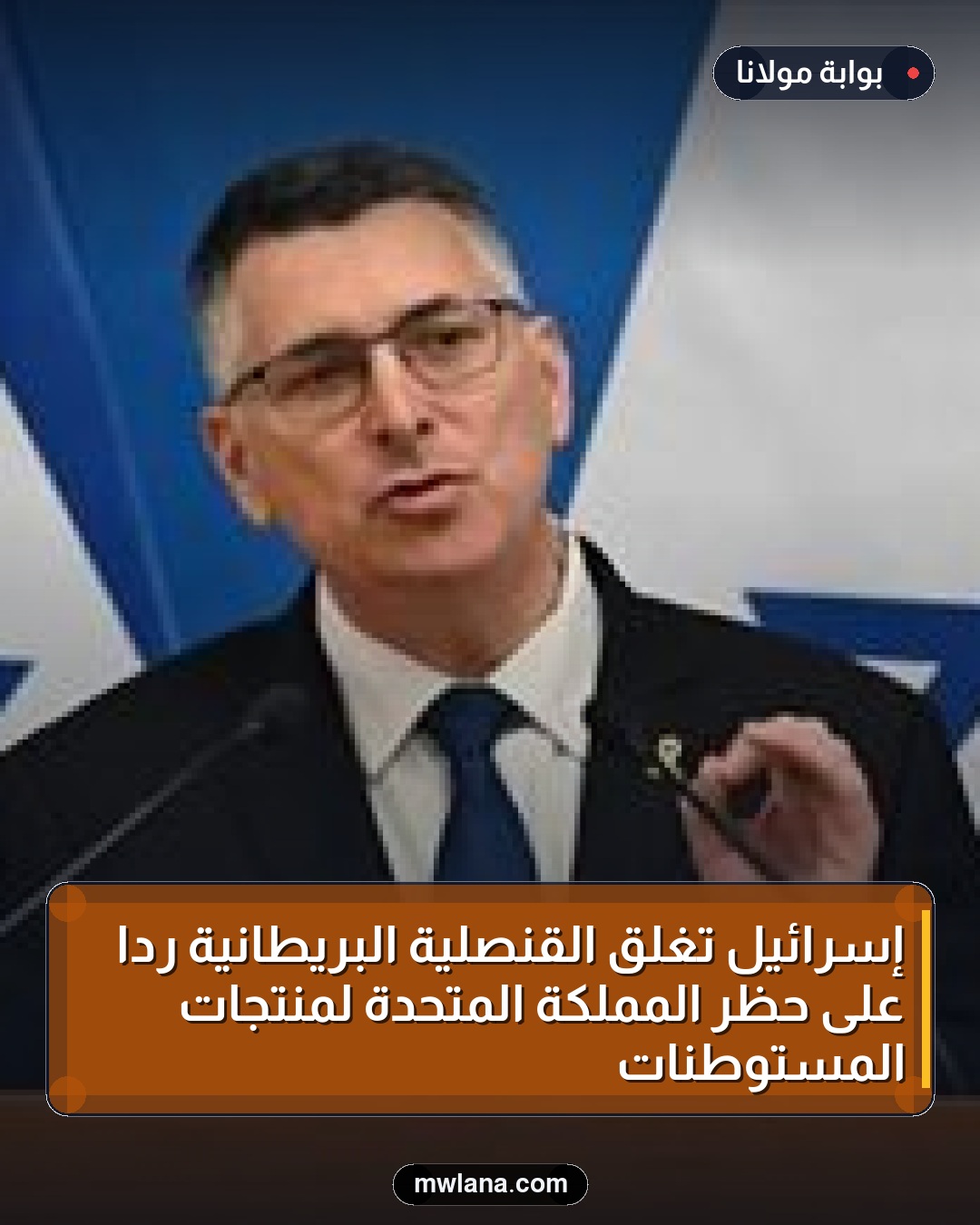 إسرائيل تغلق القنصلية البريطانية رداً على حظر المملكة المتحدة لمنتجات المستوطنات