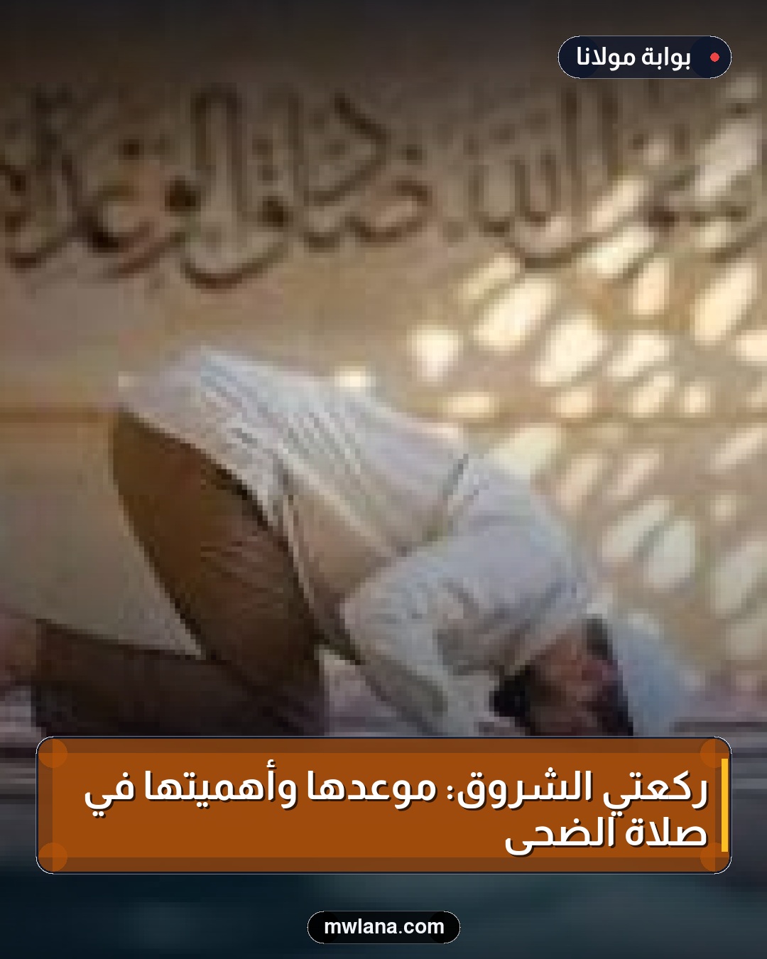 ركعتي الشروق: موعدها وأهميتها في صلاة الضحى