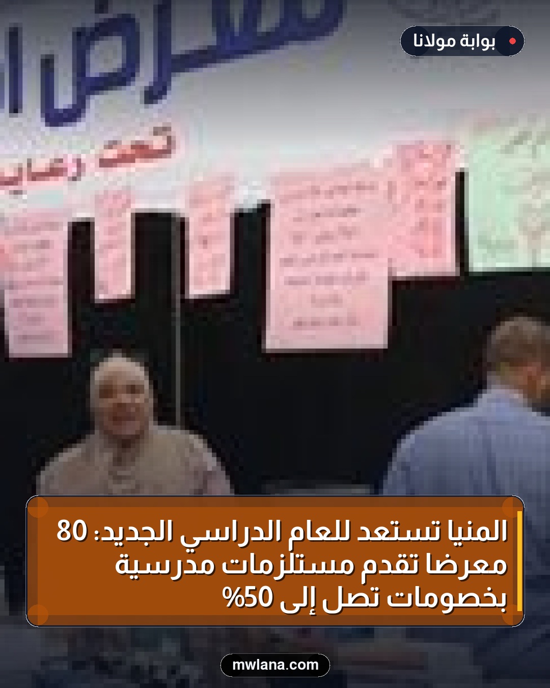 المنيا تستعد للعام الدراسي الجديد: 80 معرضًا تقدم مستلزمات مدرسية بخصومات تصل إلى 50%