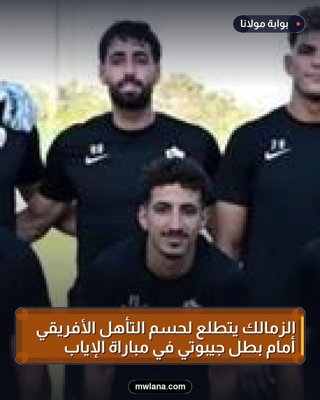 الزمالك يتطلع لحسم التأهل الأفريقي أمام بطل جيبوتي في مباراة الإياب