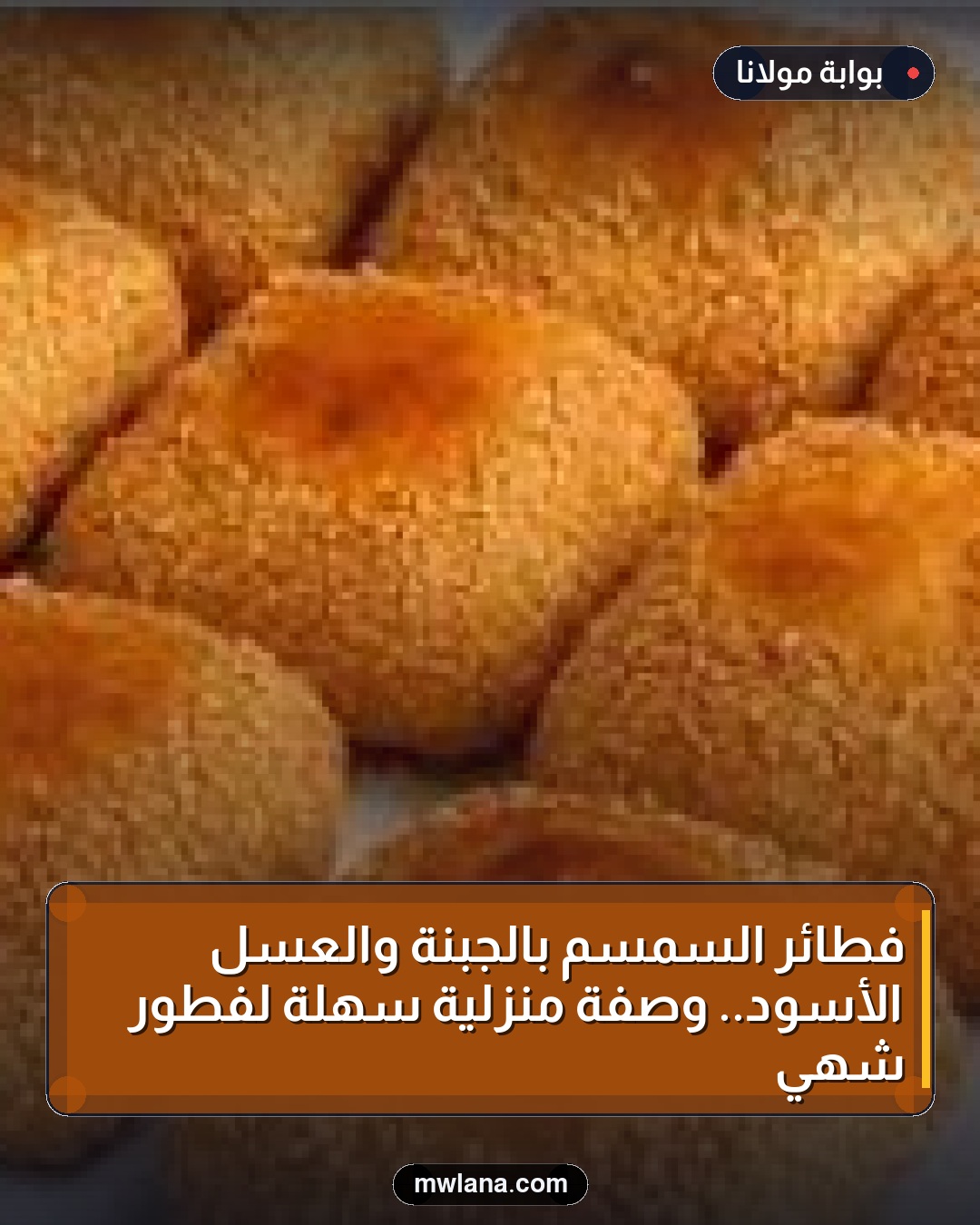 فطائر السمسم بالجبنة والعسل الأسود.. وصفة منزلية سهلة لفطور شهي