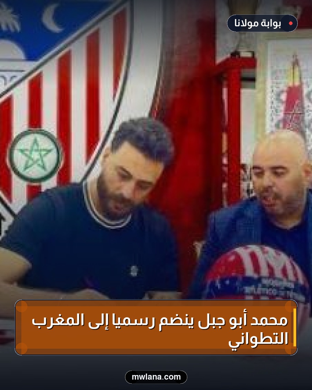 محمد أبو جبل ينضم رسمياً إلى المغرب التطواني