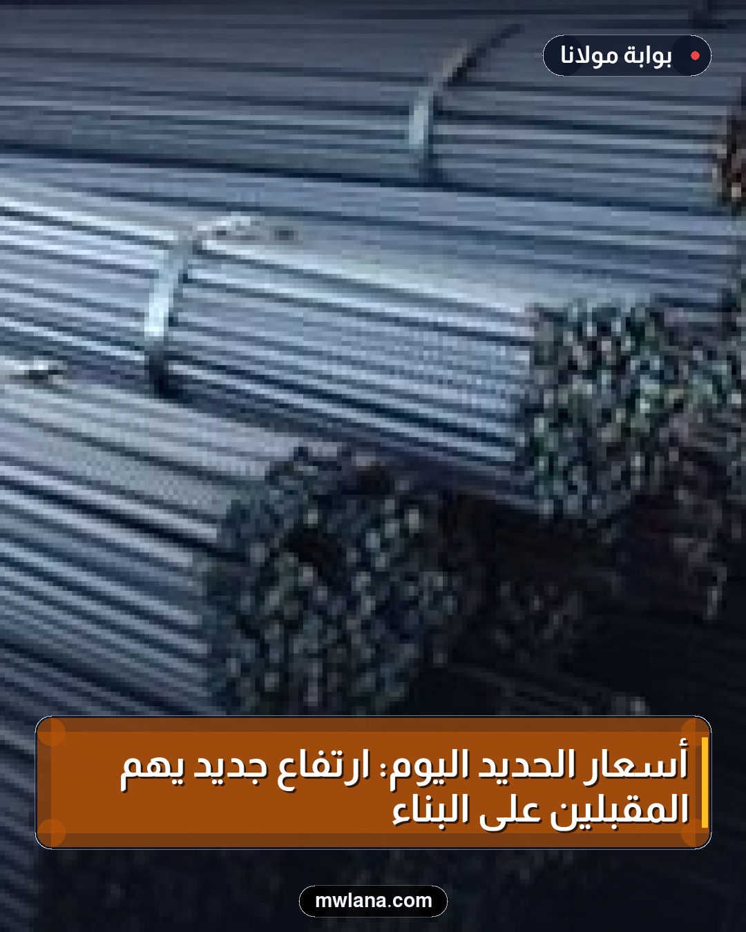 أسعار الحديد اليوم: ارتفاع جديد يهم المقبلين على البناء