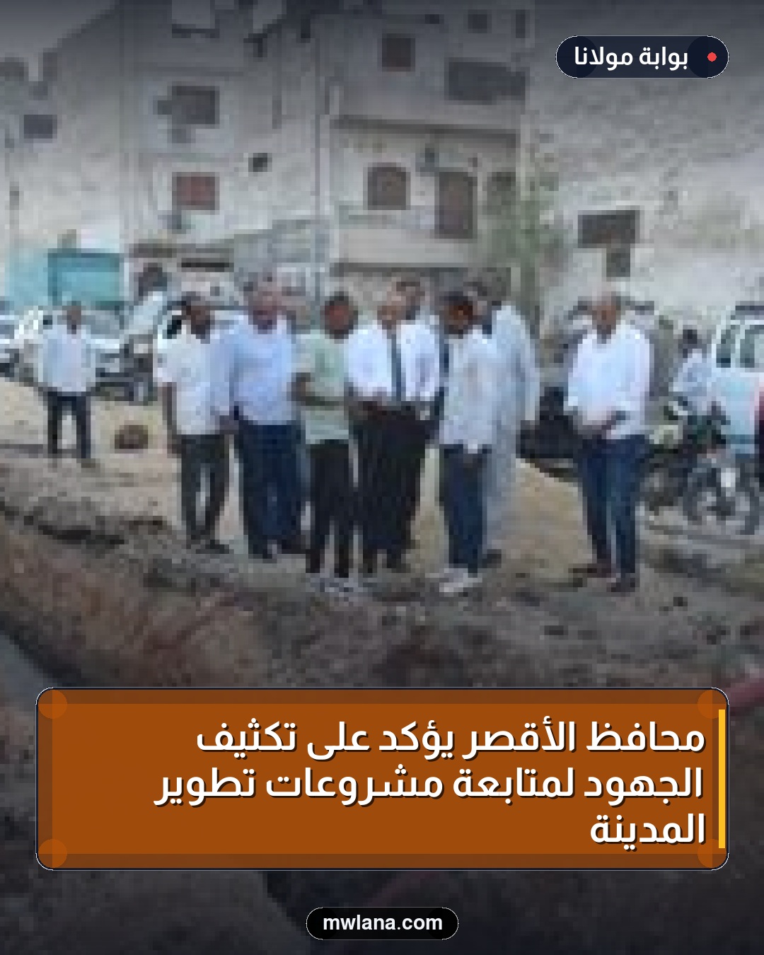 محافظ الأقصر يؤكد على تكثيف الجهود لمتابعة مشروعات تطوير المدينة