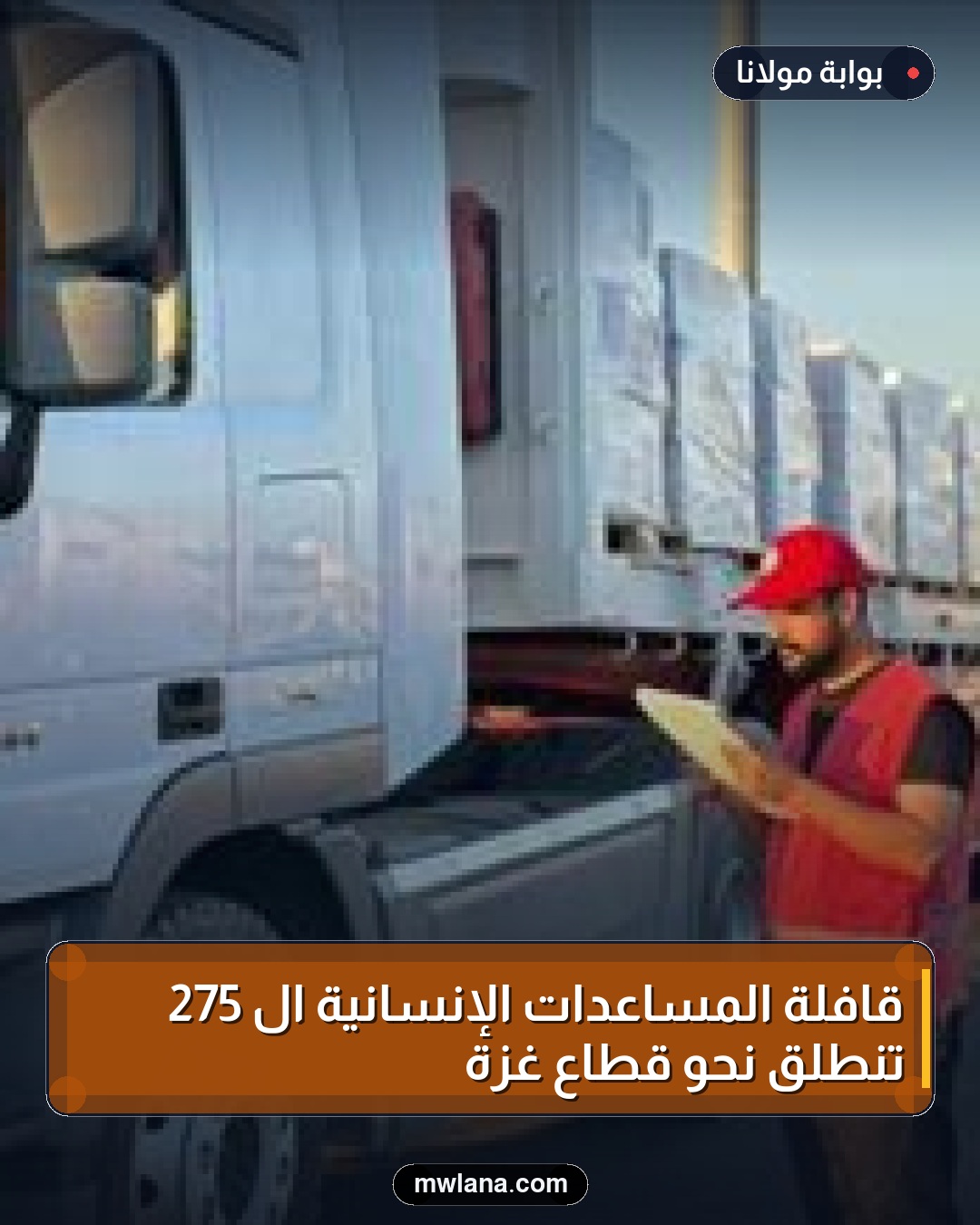 قافلة المساعدات الإنسانية الـ 275 تنطلق نحو قطاع غزة