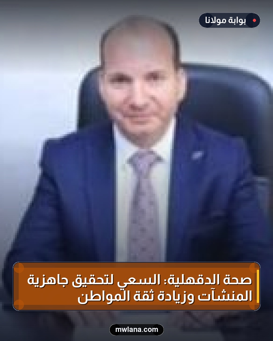 صحة الدقهلية: السعي لتحقيق جاهزية المنشآت وزيادة ثقة المواطن