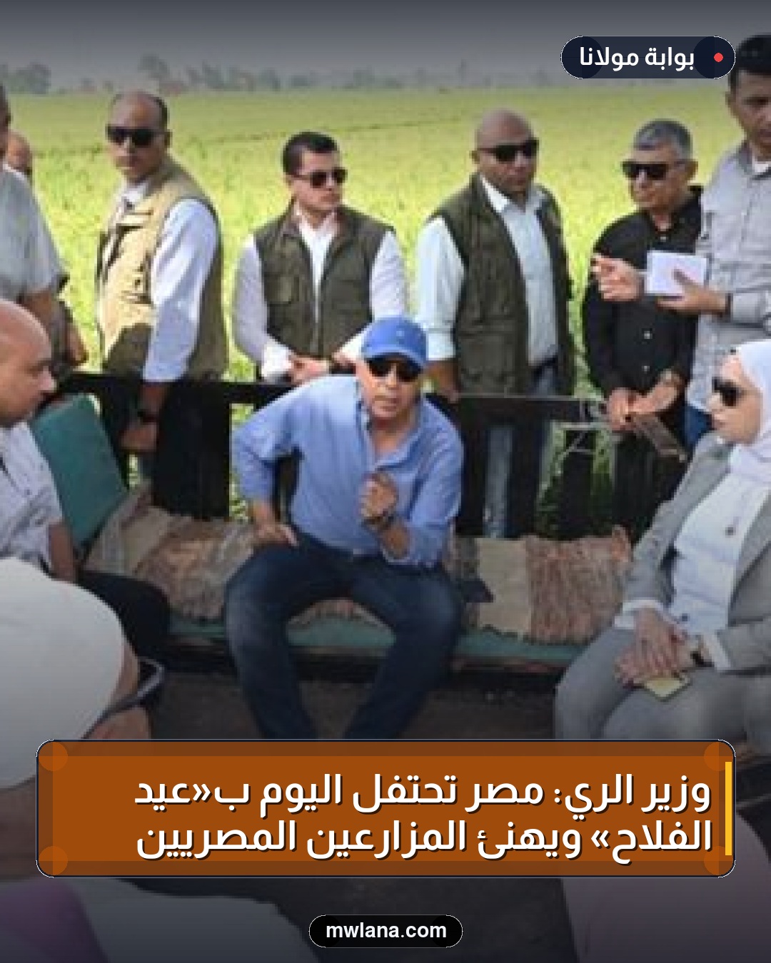وزير الري: مصر تحتفل اليوم بـ«عيد الفلاح» ويهنئ المزارعين المصريين