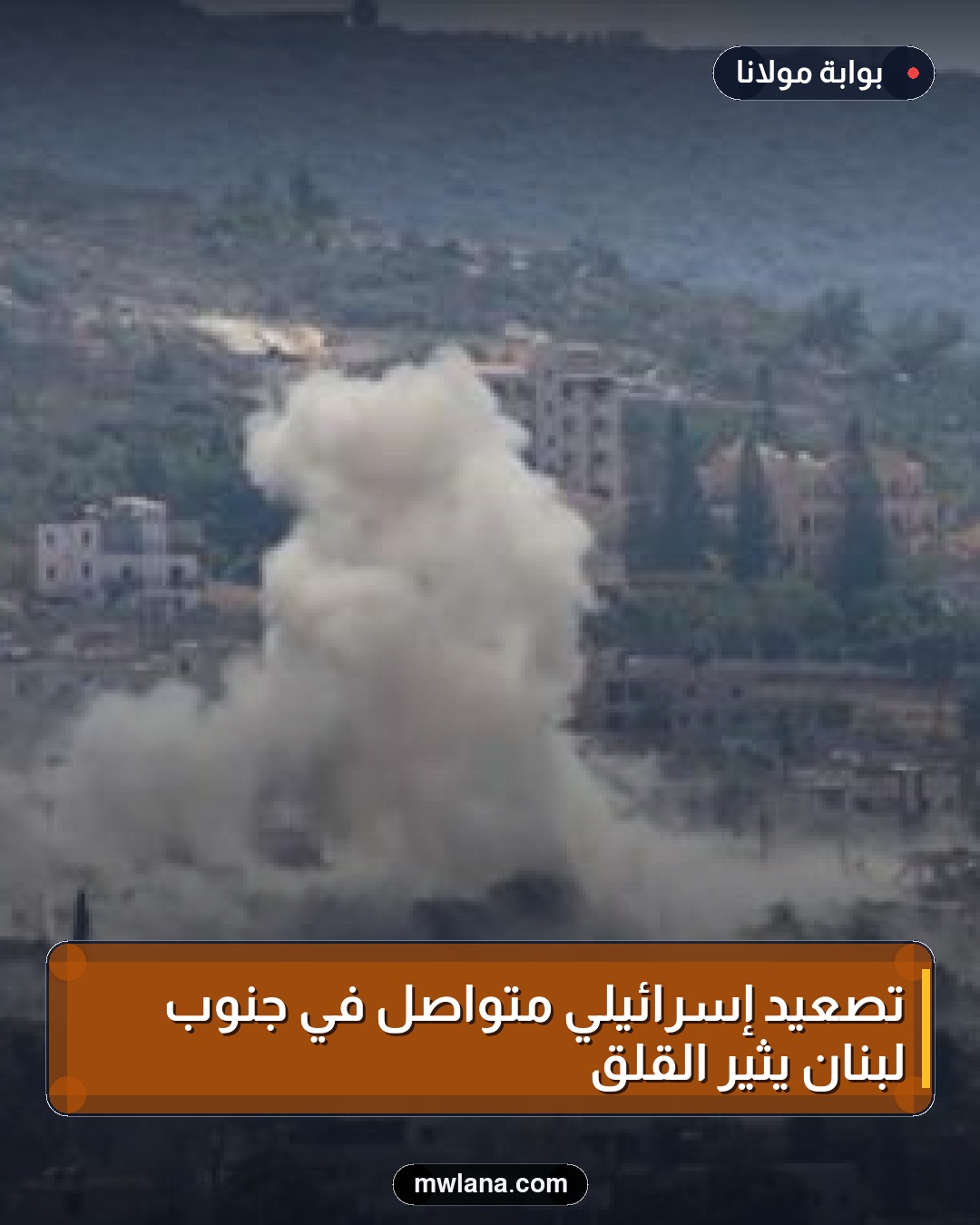 تصعيد إسرائيلي متواصل في جنوب لبنان يثير القلق