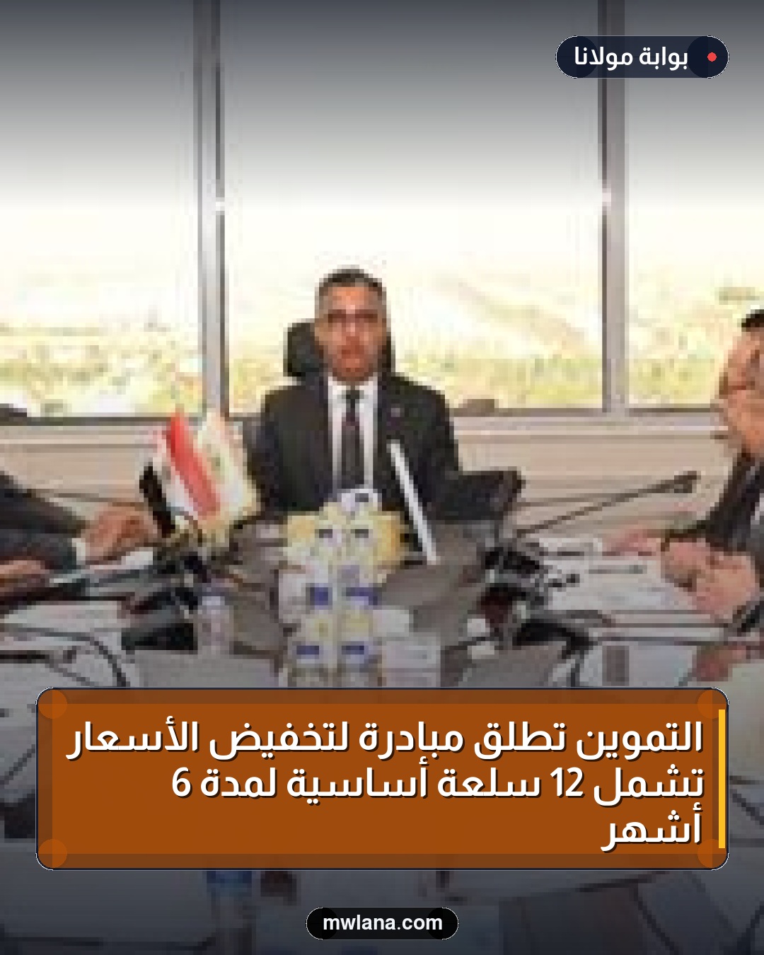 التموين تطلق مبادرة لتخفيض الأسعار تشمل 12 سلعة أساسية لمدة 6 أشهر