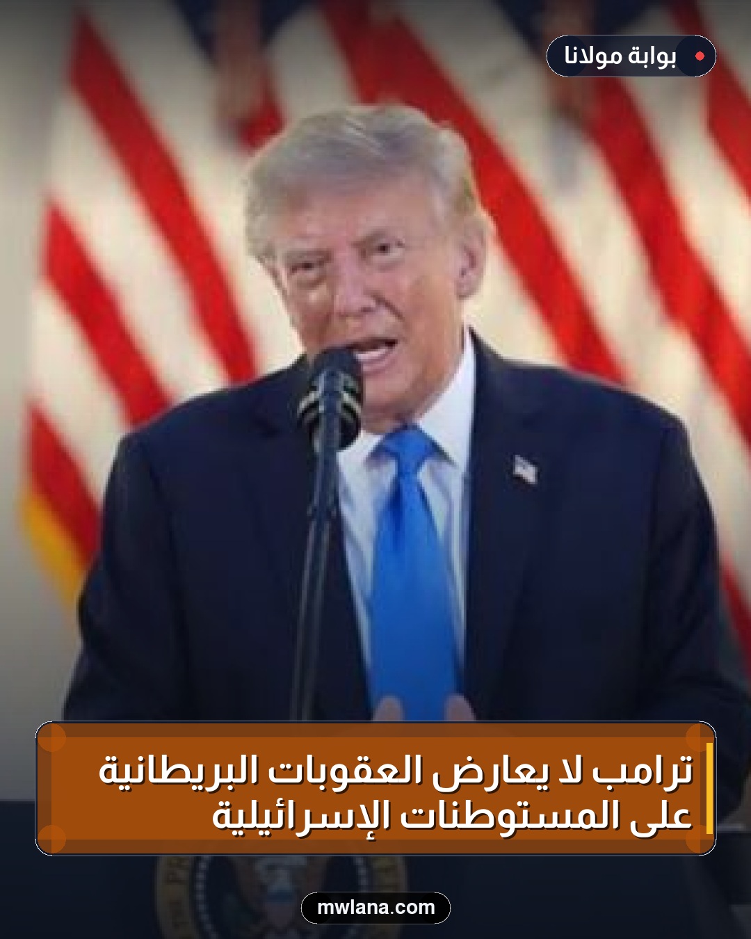 ترامب لا يعارض العقوبات البريطانية على المستوطنات الإسرائيلية