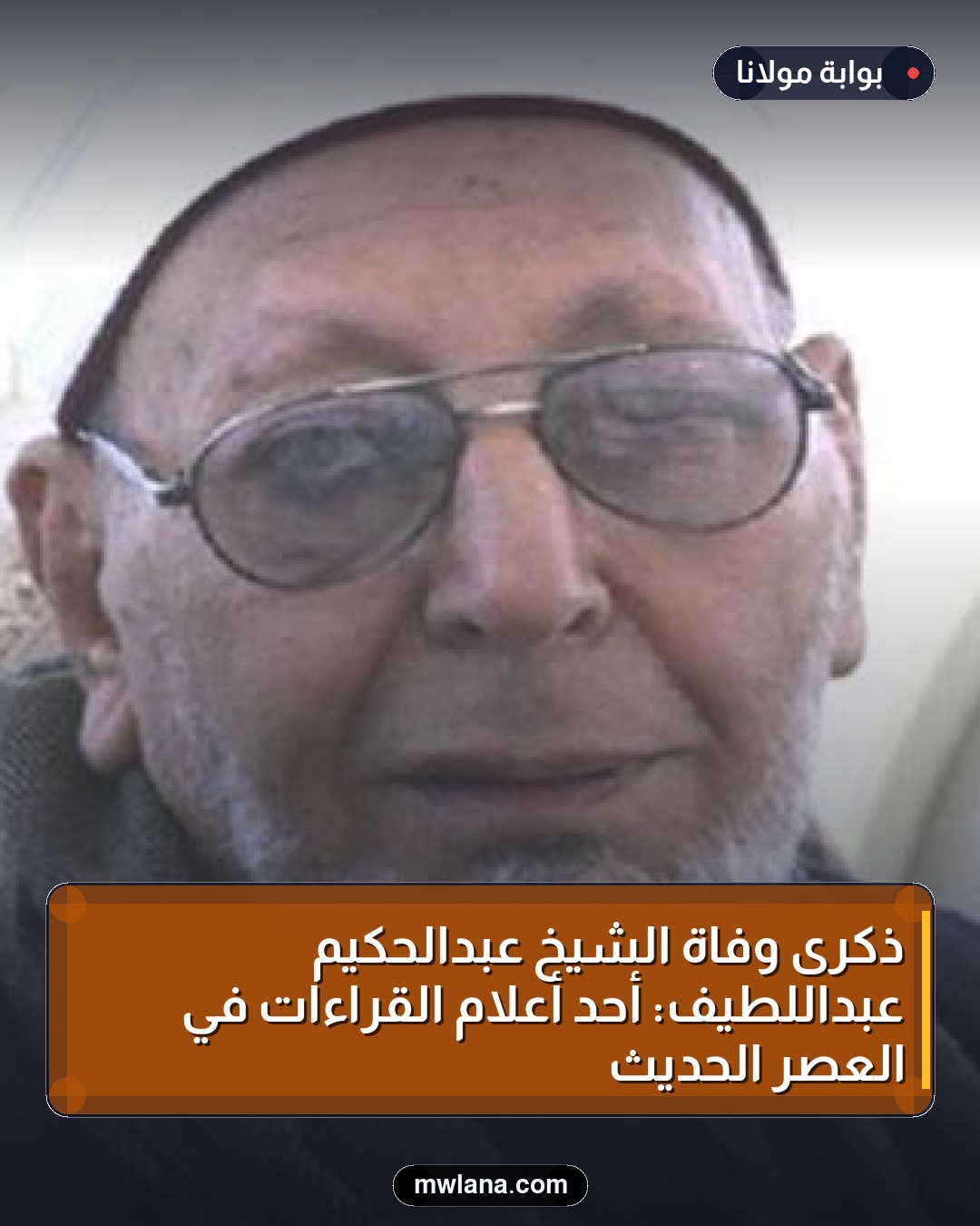 ذكرى وفاة الشيخ عبدالحكيم عبداللطيف: أحد أعلام القراءات في العصر الحديث