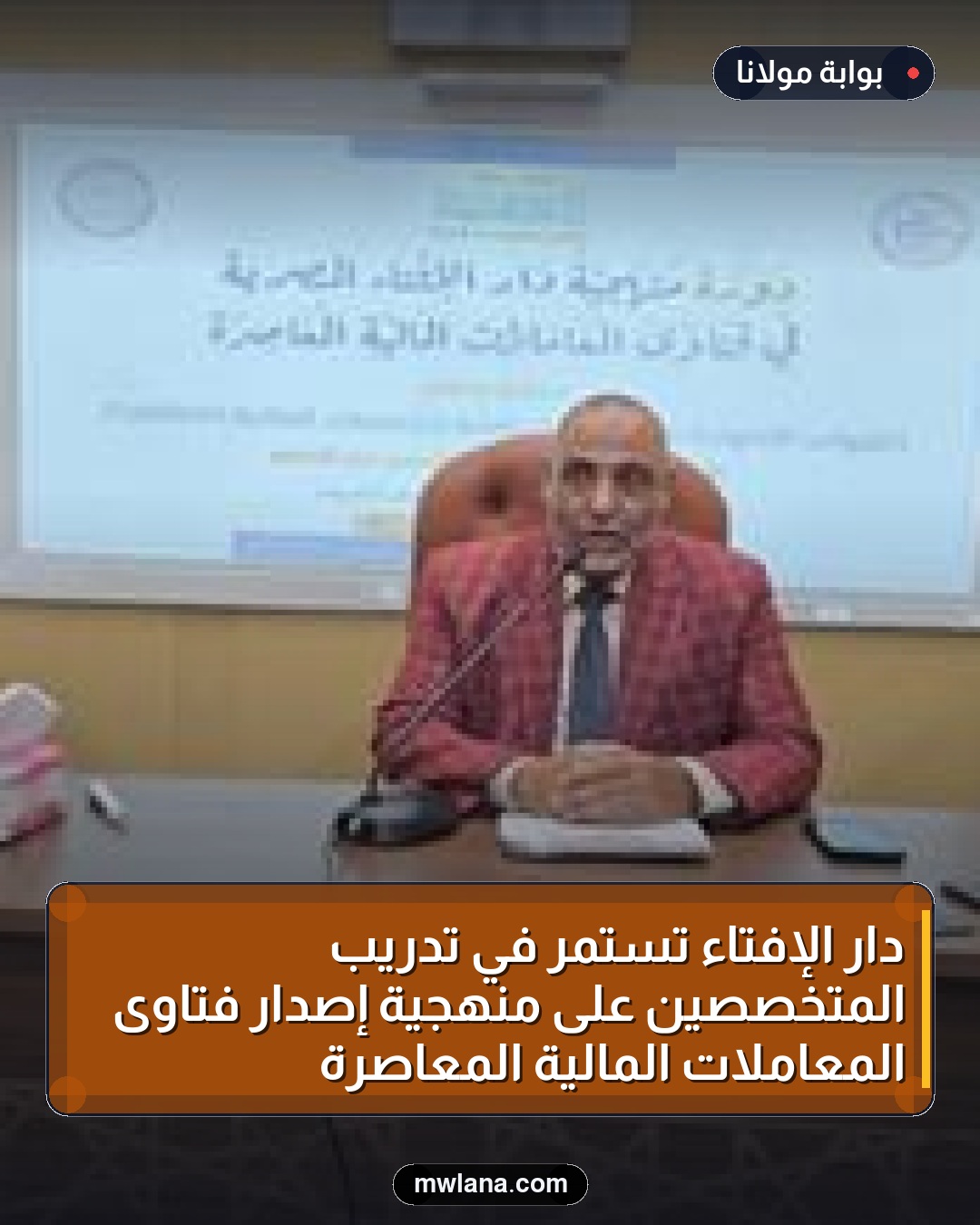 دار الإفتاء تستمر في تدريب المتخصصين على منهجية إصدار فتاوى المعاملات المالية المعاصرة