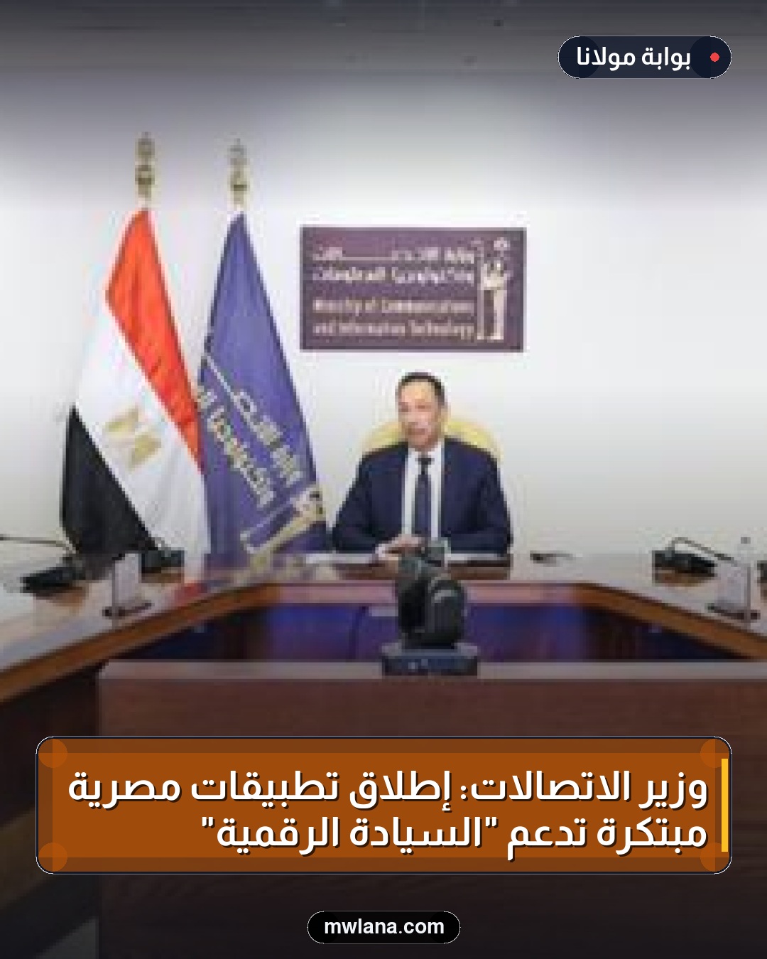 وزير الاتصالات: إطلاق تطبيقات مصرية مبتكرة تدعم "السيادة الرقمية"