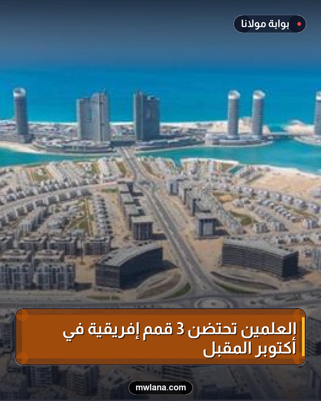 العلمين تحتضن 3 قمم إفريقية في أكتوبر المقبل