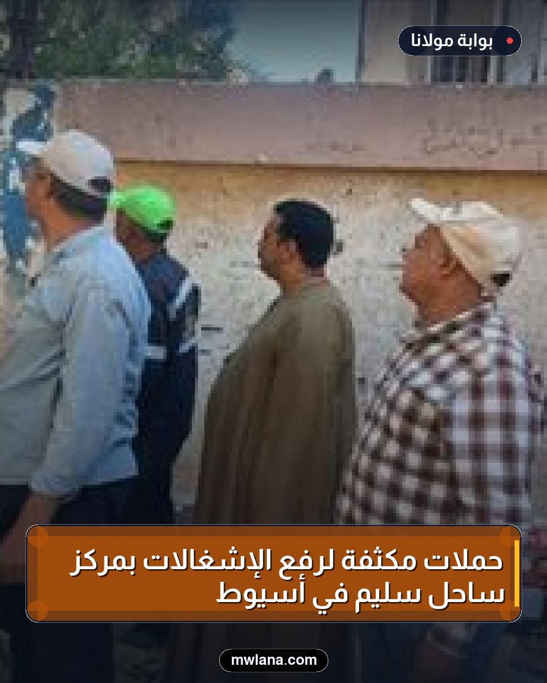 حملات مكثفة لرفع الإشغالات بمركز ساحل سليم في أسيوط