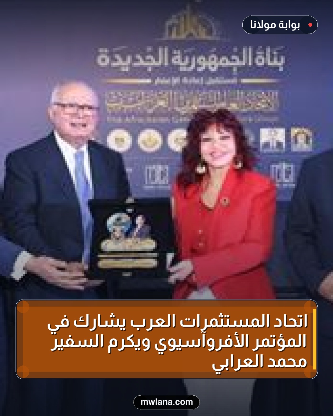 اتحاد المستثمرات العرب يشارك في المؤتمر الأفروآسيوي ويكرم السفير محمد العرابي