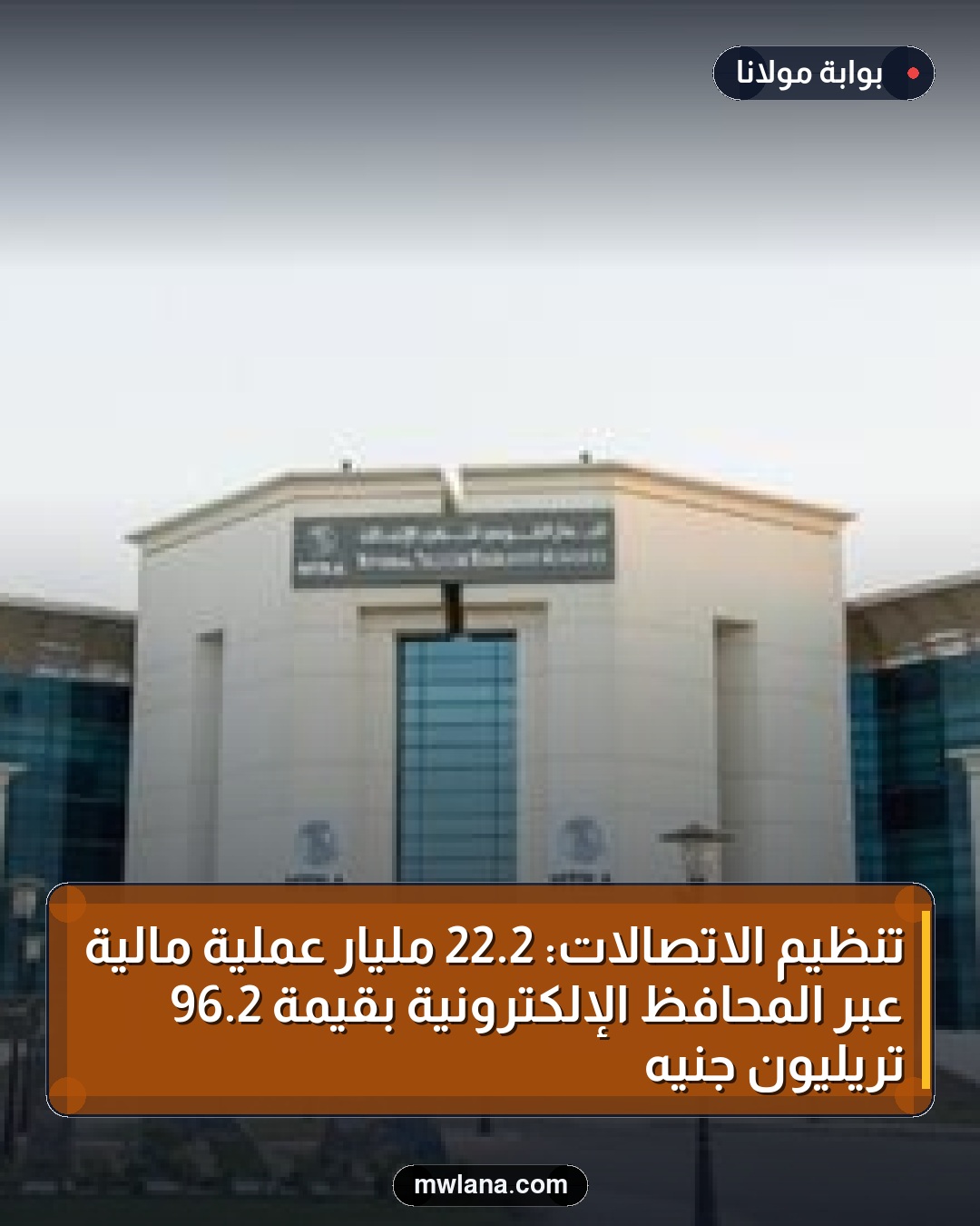 تنظيم الاتصالات: 2.22 مليار عملية مالية عبر المحافظ الإلكترونية بقيمة 2.96 تريليون جنيه