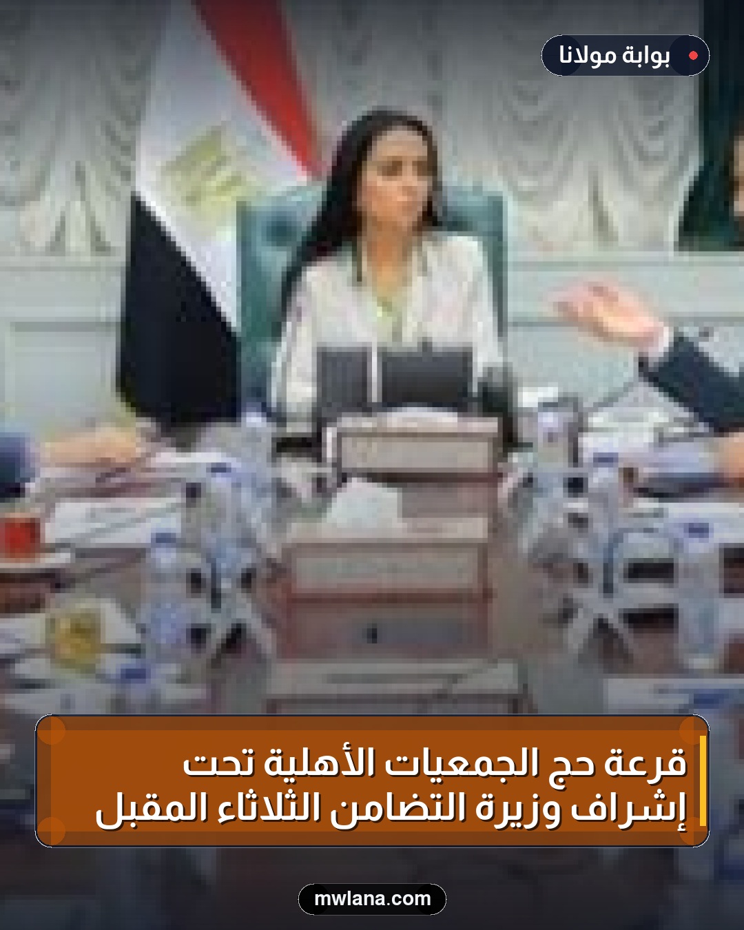 قرعة حج الجمعيات الأهلية تحت إشراف وزيرة التضامن الثلاثاء المقبل