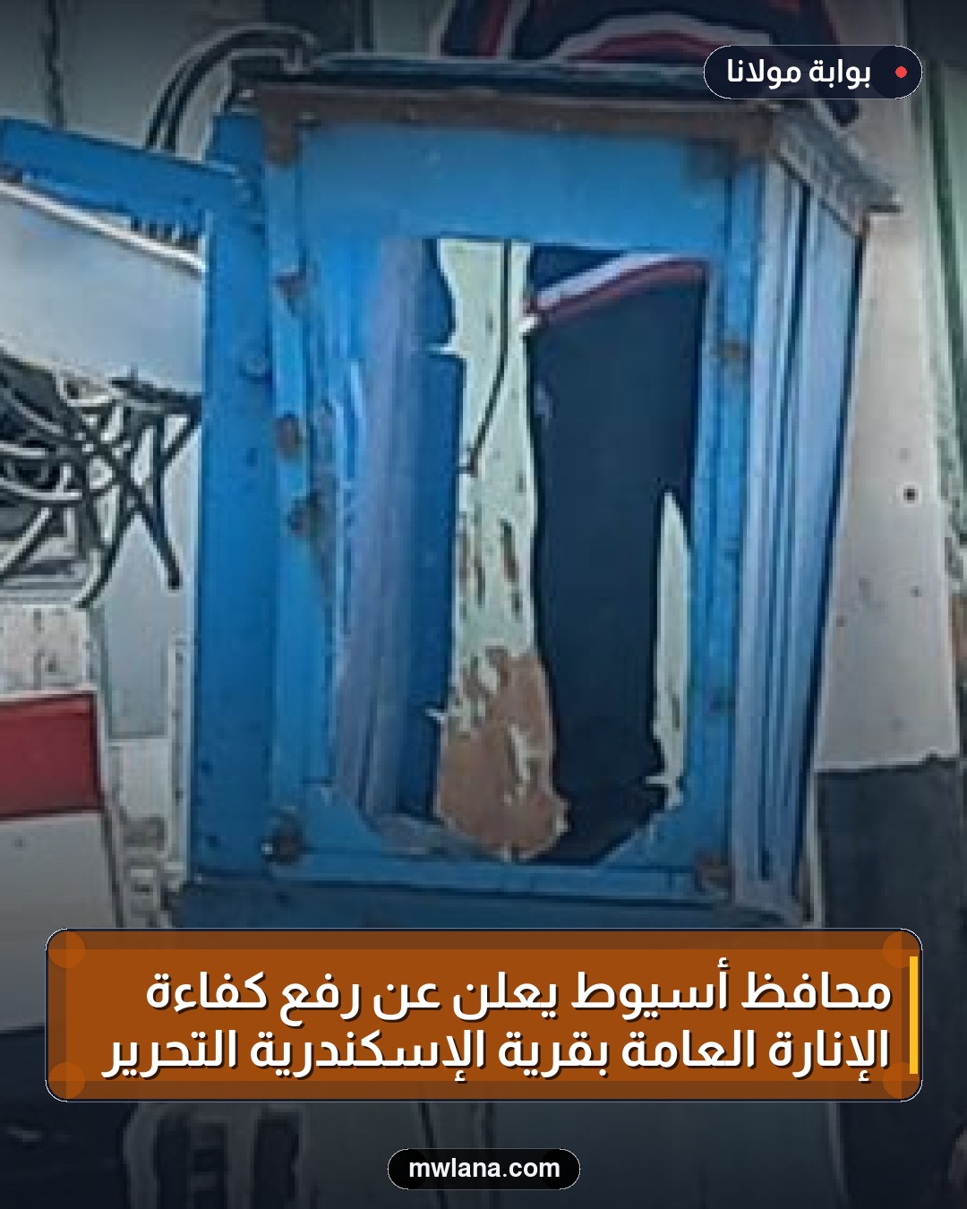 محافظ أسيوط يعلن عن رفع كفاءة الإنارة العامة بقرية الإسكندرية التحرير