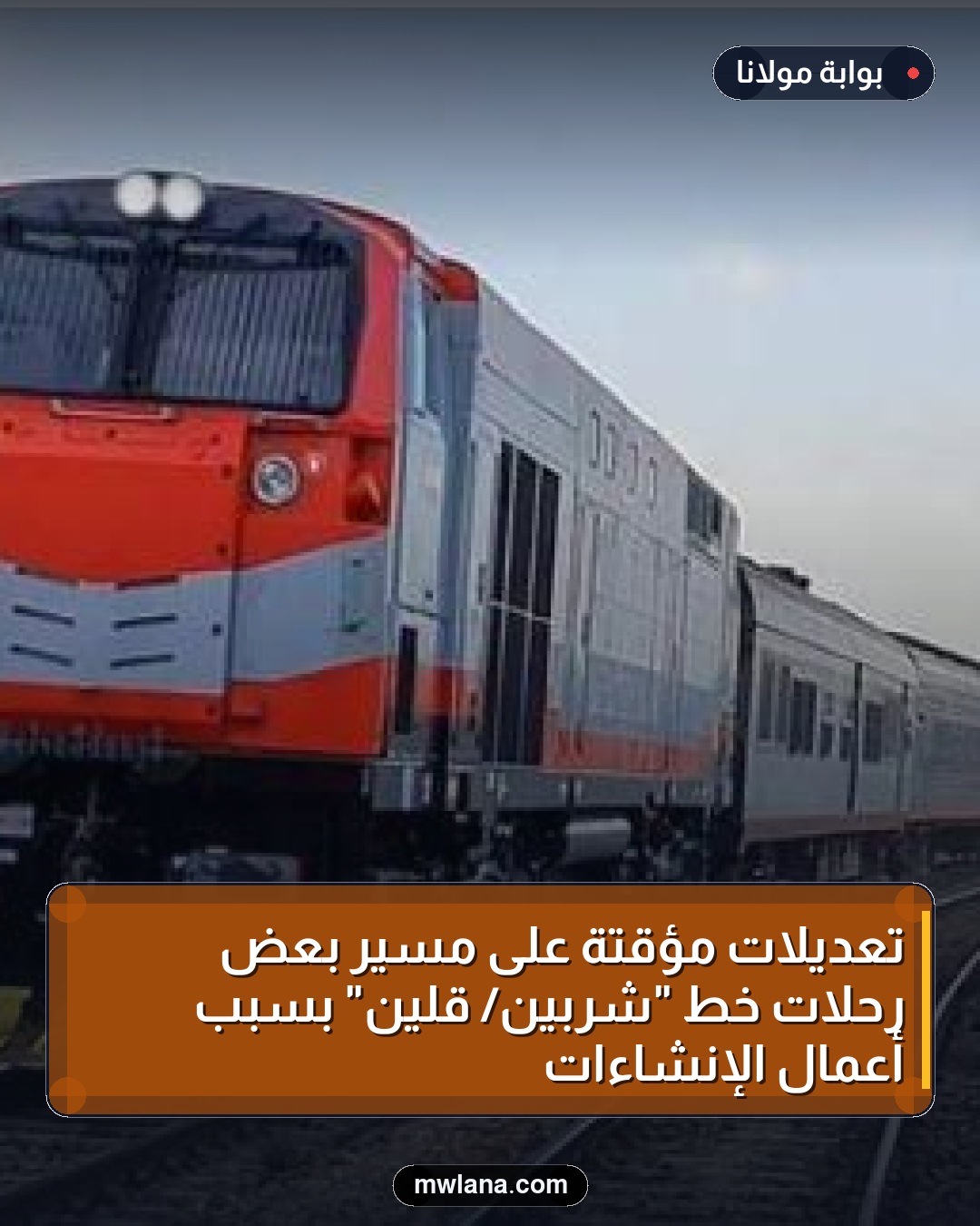 تعديلات مؤقتة على مسير بعض رحلات خط "شربين/ قلين" بسبب أعمال الإنشاءات