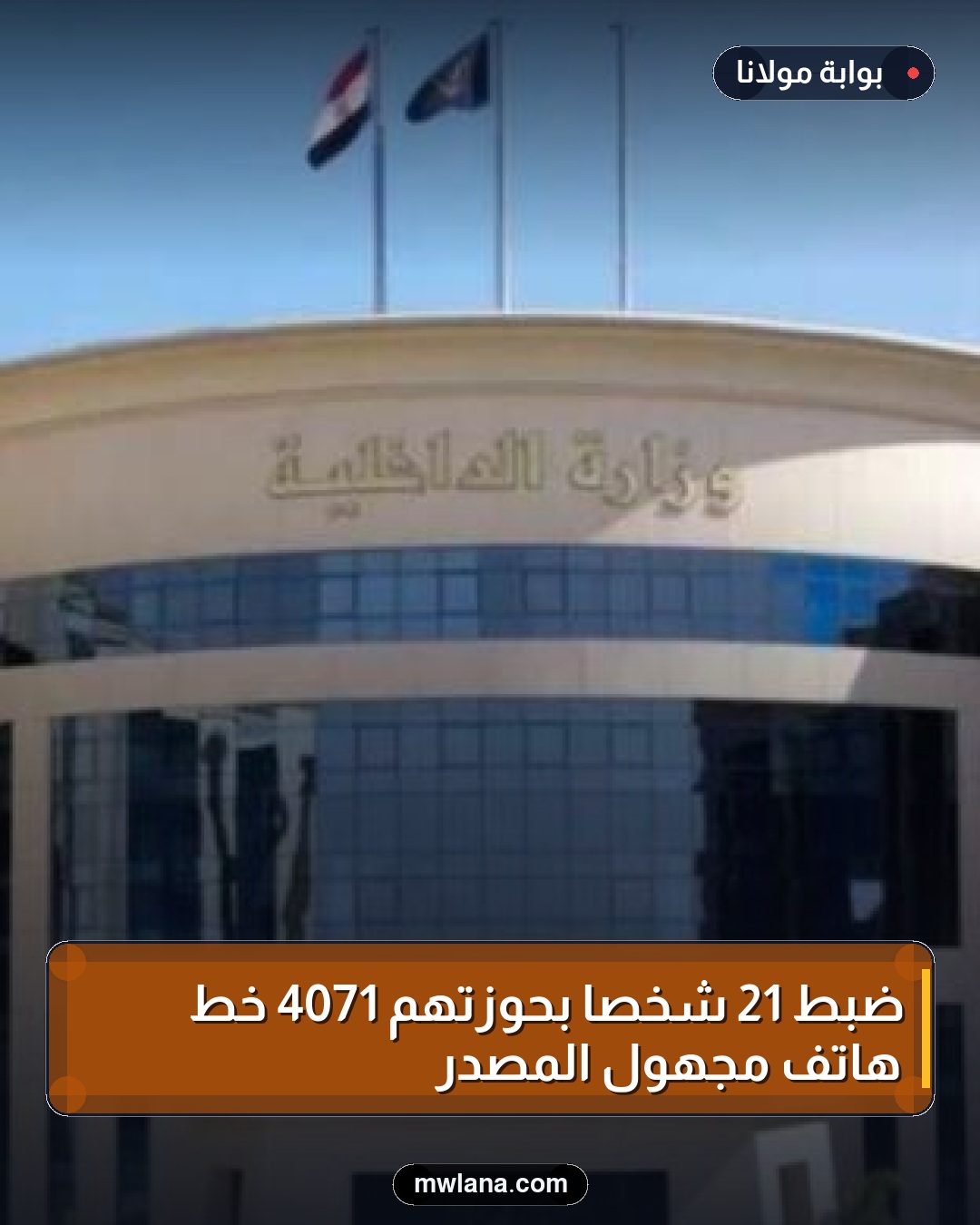 ضبط 21 شخصًا بحوزتهم 4071 خط هاتف مجهول المصدر