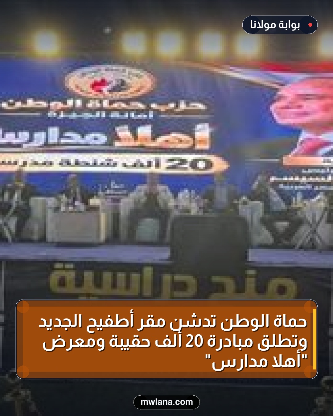 حماة الوطن تدشن مقر أطفيح الجديد وتطلق مبادرة 20 ألف حقيبة ومعرض "أهلاً مدارس"