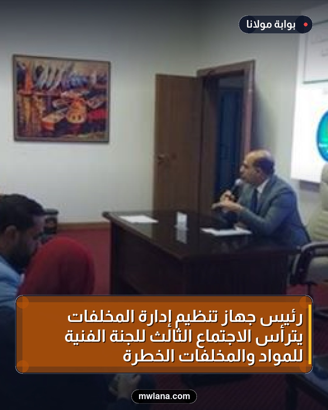 رئيس جهاز تنظيم إدارة المخلفات يترأس الاجتماع الثالث للجنة الفنية للمواد والمخلفات الخطرة