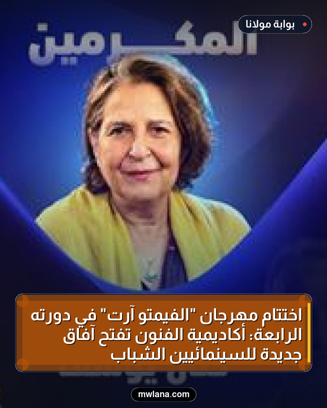اختتام مهرجان "الفيمتو آرت" في دورته الرابعة: أكاديمية الفنون تفتح آفاق جديدة للسينمائيين الشباب