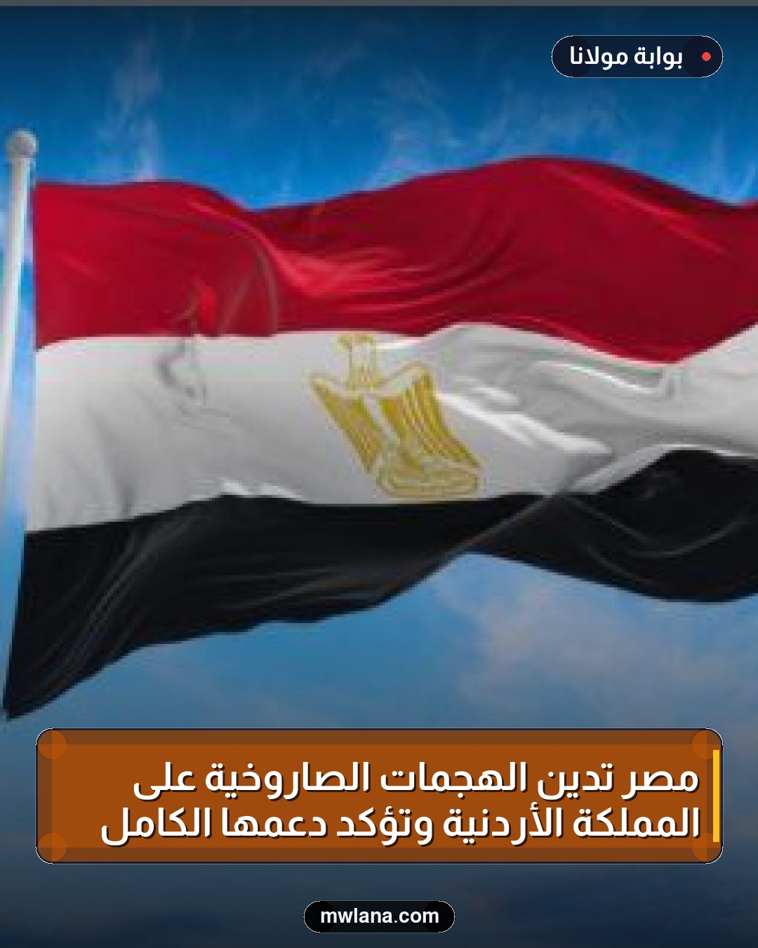مصر تدين الهجمات الصاروخية على المملكة الأردنية وتؤكد دعمها الكامل