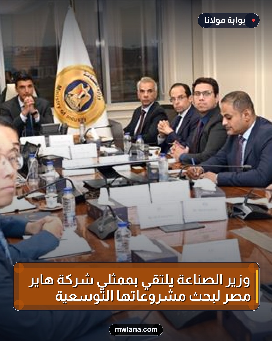 وزير الصناعة يلتقي بممثلي شركة هاير مصر لبحث مشروعاتها التوسعية
