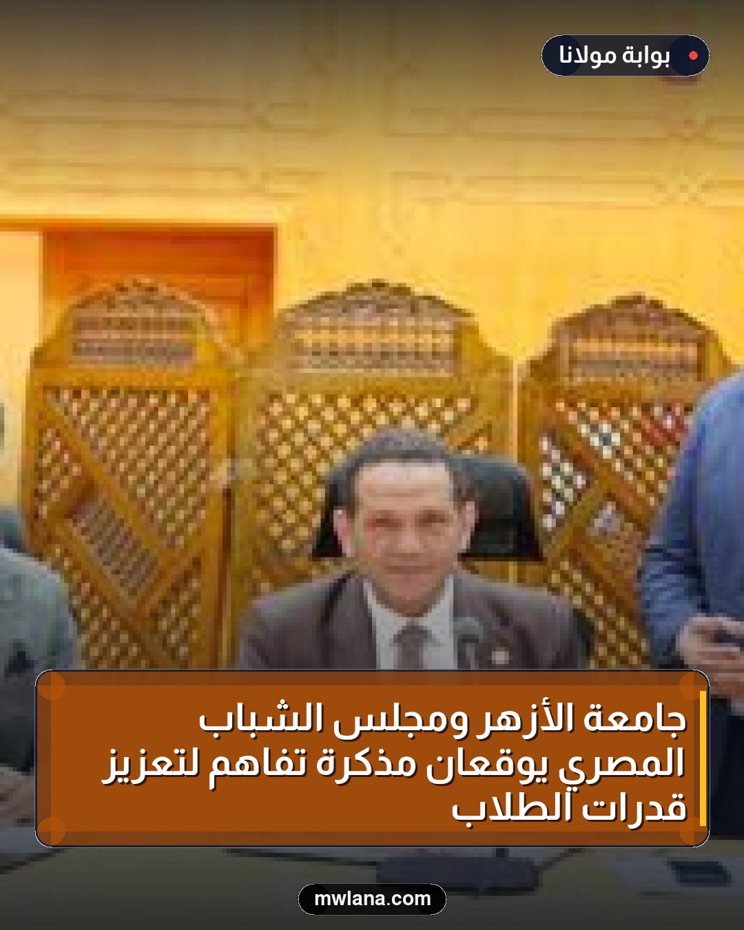 جامعة الأزهر ومجلس الشباب المصري يوقعان مذكرة تفاهم لتعزيز قدرات الطلاب