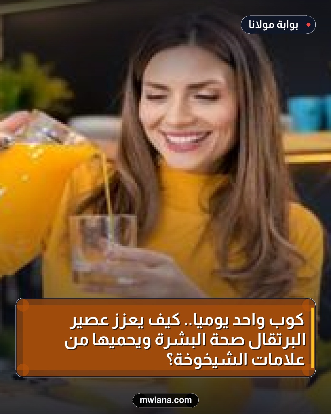 كوب واحد يوميًا.. كيف يعزز عصير البرتقال صحة البشرة ويحميها من علامات الشيخوخة؟