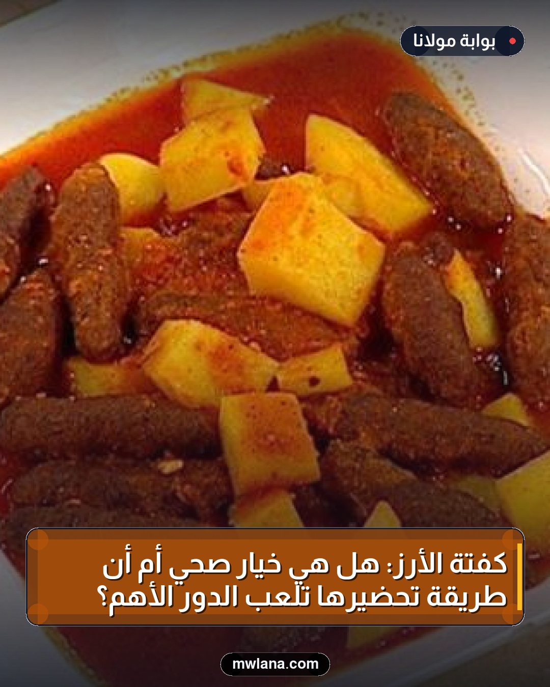 كفتة الأرز: هل هي خيار صحي أم أن طريقة تحضيرها تلعب الدور الأهم؟