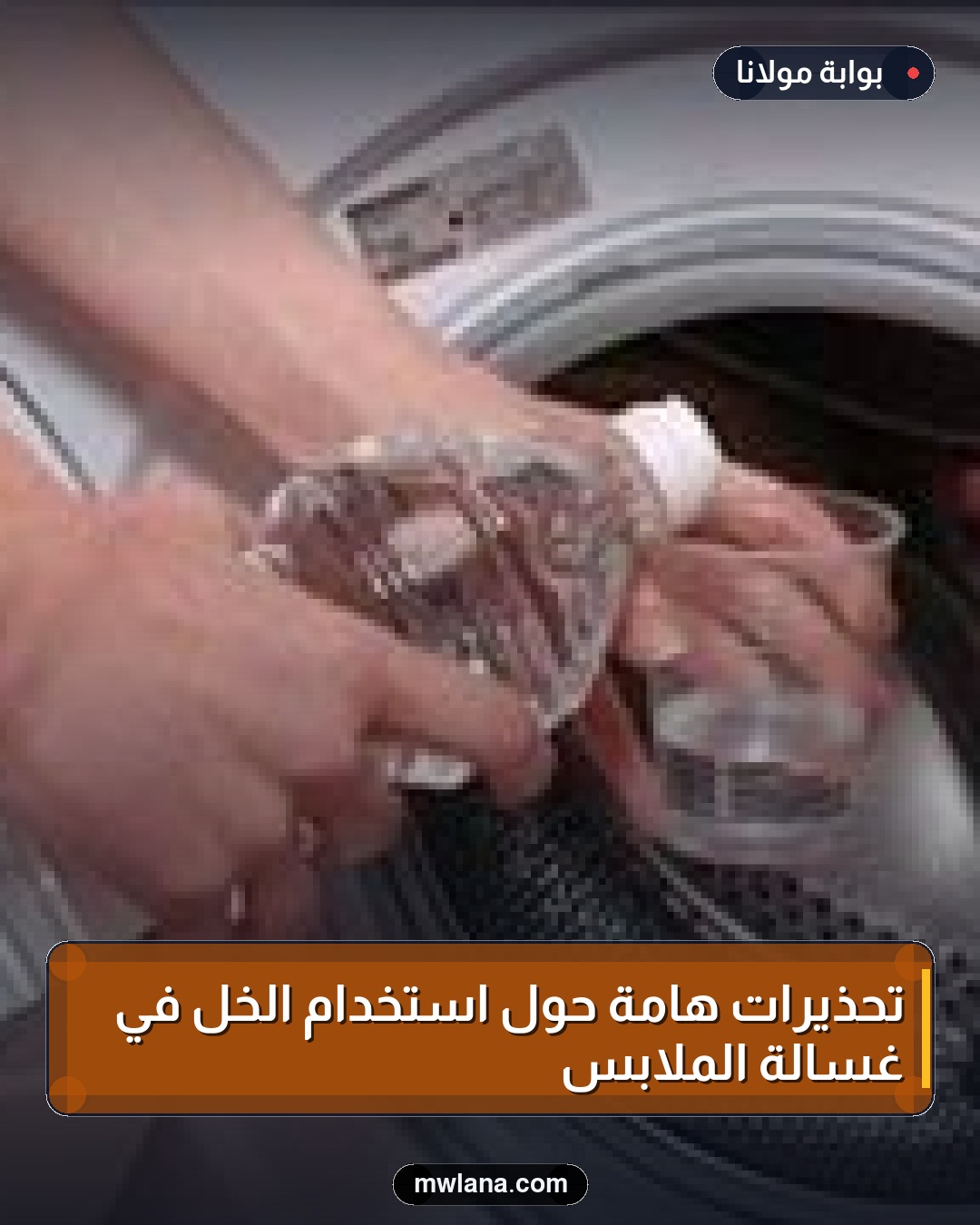 تحذيرات هامة حول استخدام الخل في غسالة الملابس