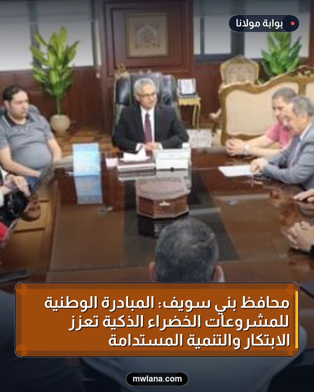 محافظ بني سويف: المبادرة الوطنية للمشروعات الخضراء الذكية تعزز الابتكار والتنمية المستدامة