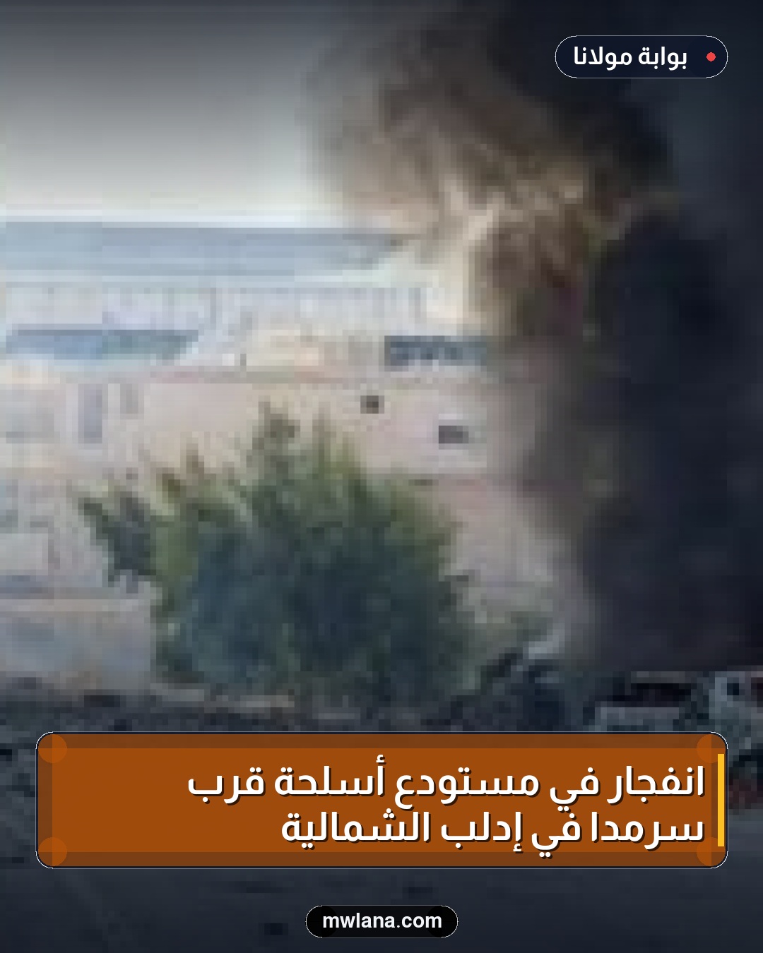 انفجار في مستودع أسلحة قرب سرمدا في إدلب الشمالية