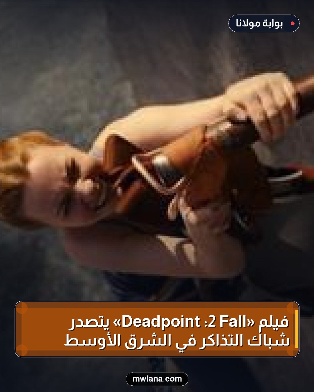 فيلم «Fall 2: Deadpoint» يتصدر شباك التذاكر في الشرق الأوسط