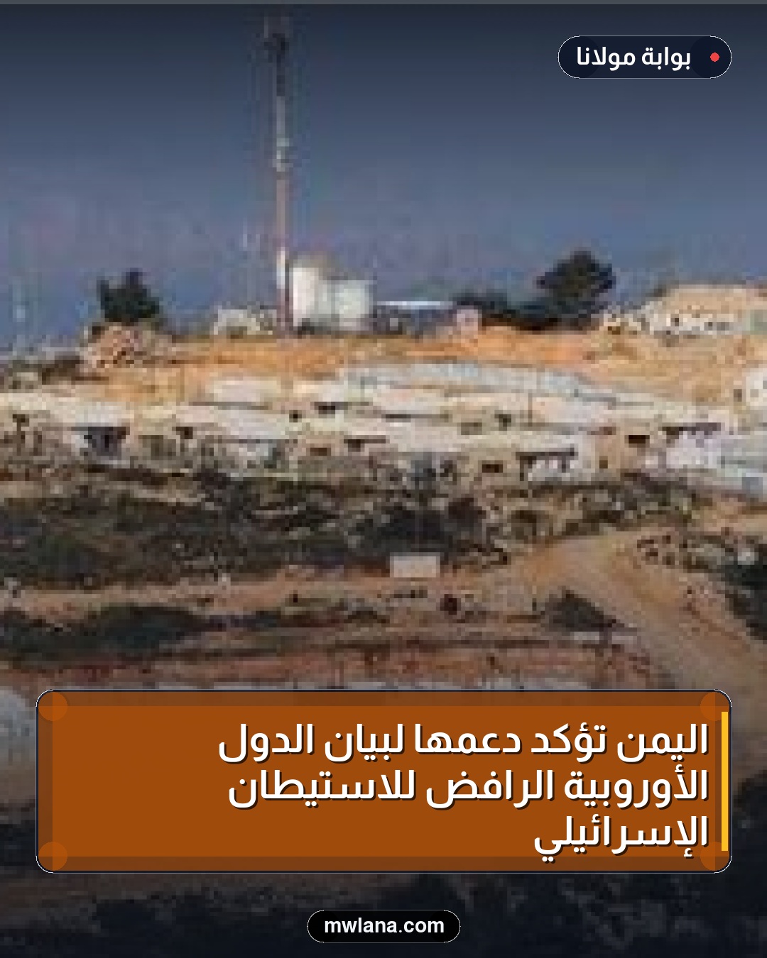 اليمن تؤكد دعمها لبيان الدول الأوروبية الرافض للاستيطان الإسرائيلي
