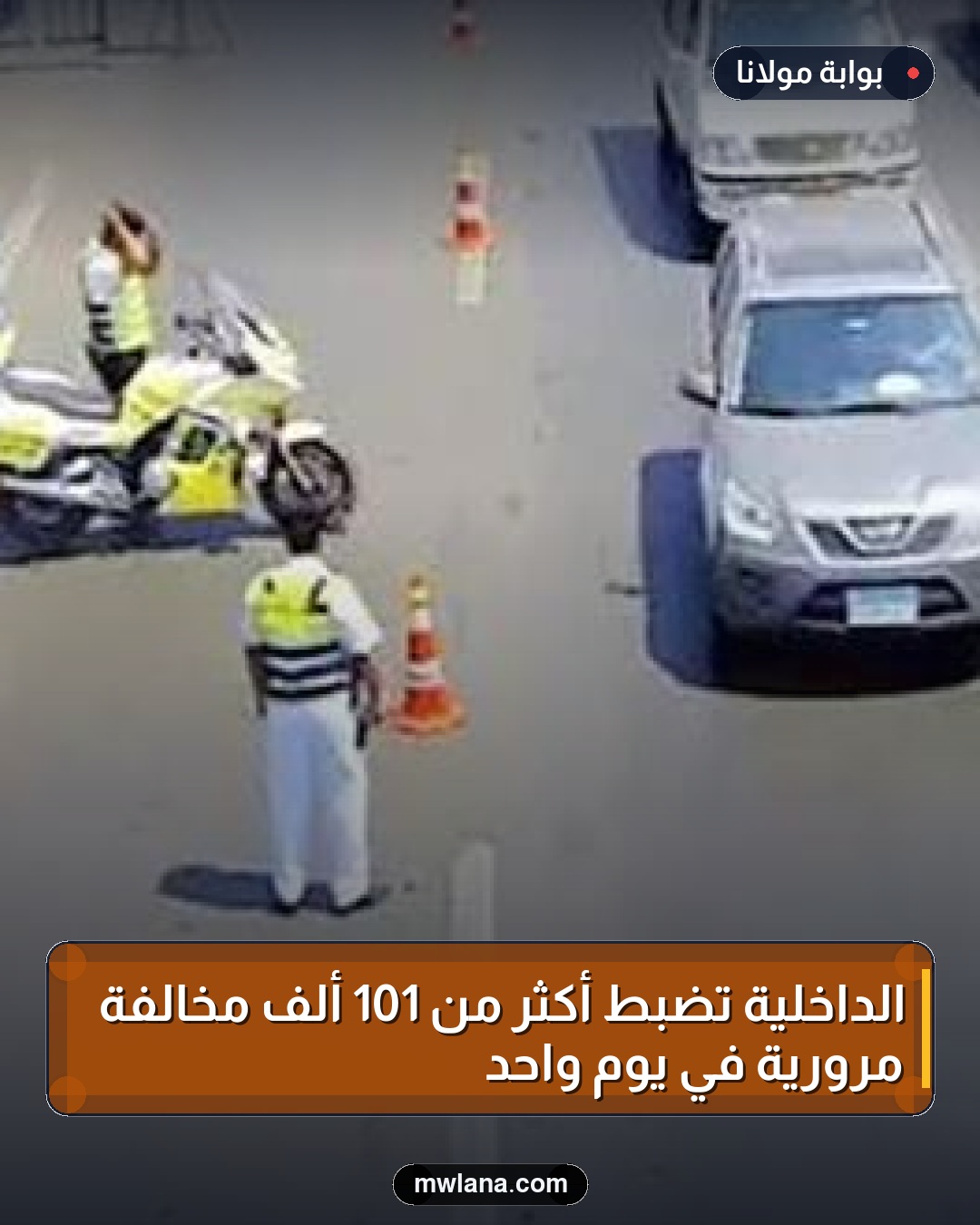 الداخلية تضبط أكثر من 101 ألف مخالفة مرورية في يوم واحد