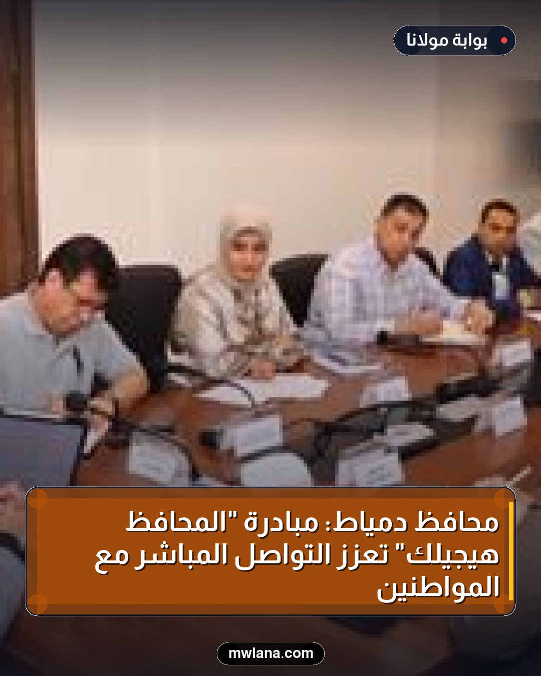 محافظ دمياط: مبادرة "المحافظ هيجيلك" تعزز التواصل المباشر مع المواطنين